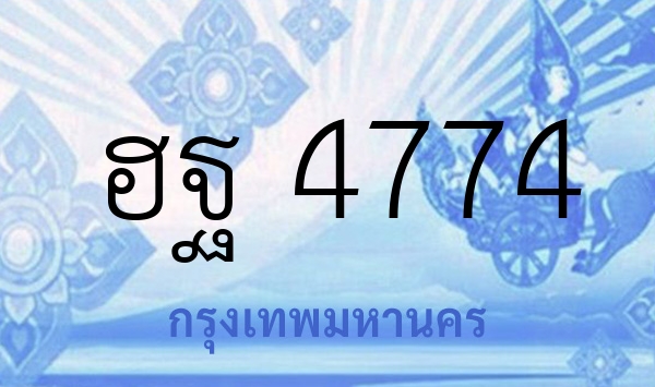ฮฐ 4774
